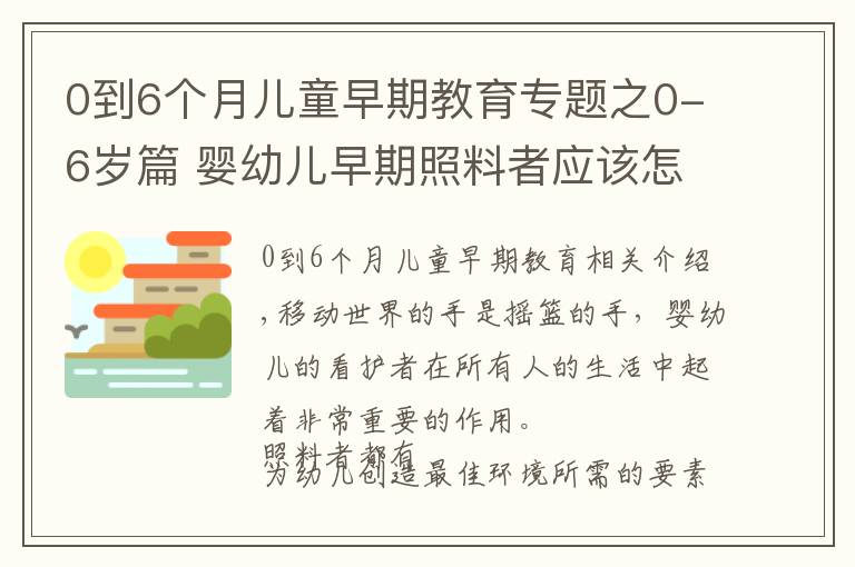 0到6个月儿童早期教育专题之0-6岁篇 婴幼儿早期照料者应该怎么做