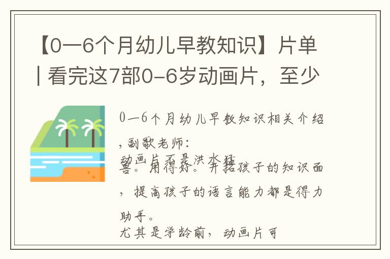 【0一6个月幼儿早教知识】片单 | 看完这7部0-6岁动画片，至少省下5万早教费