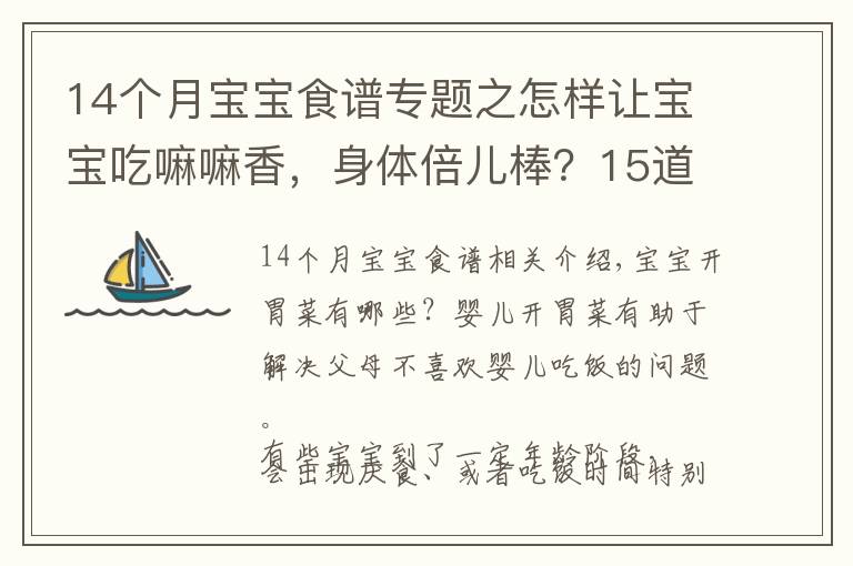 14个月宝宝食谱专题之怎样让宝宝吃嘛嘛香，身体倍儿棒？15道开胃菜美食让宝宝胃口大增