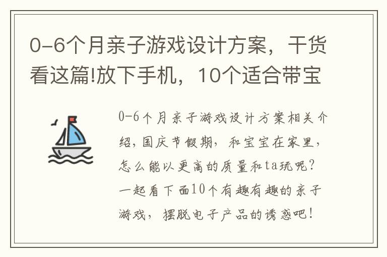 0-6个月亲子游戏设计方案，干货看这篇!放下手机，10个适合带宝宝玩的亲子游戏！玩起来享受假期亲子时光