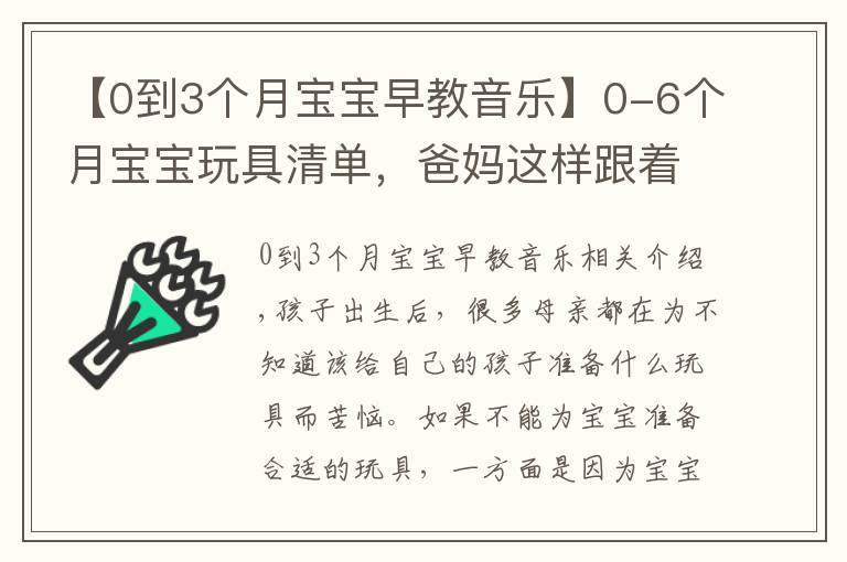 【0到3个月宝宝早教音乐】0-6个月宝宝玩具清单，爸妈这样跟着买绝不会错，快收藏起来吧