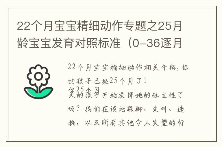 22个月宝宝精细动作专题之25月龄宝宝发育对照标准（0-36逐月分解系列）