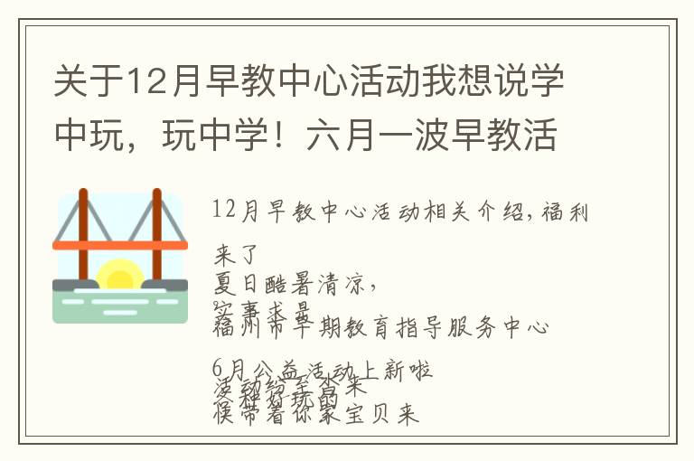 关于12月早教中心活动我想说学中玩，玩中学！六月一波早教活动等你带着宝贝来打卡~~