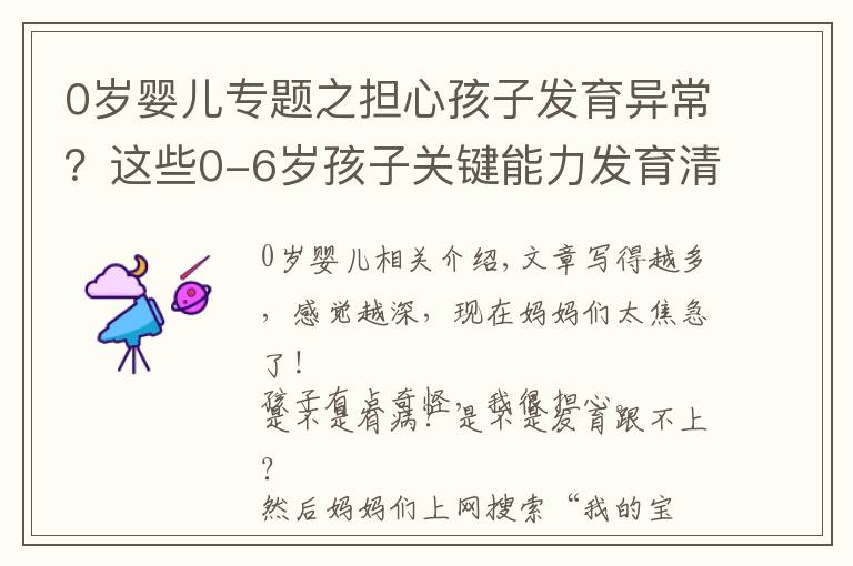 0岁婴儿专题之担心孩子发育异常？这些0-6岁孩子关键能力发育清单送给你