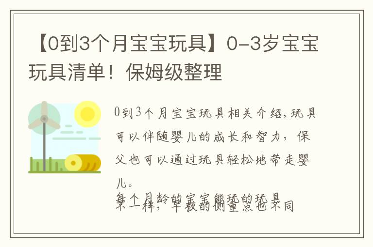 【0到3个月宝宝玩具】0-3岁宝宝玩具清单！保姆级整理