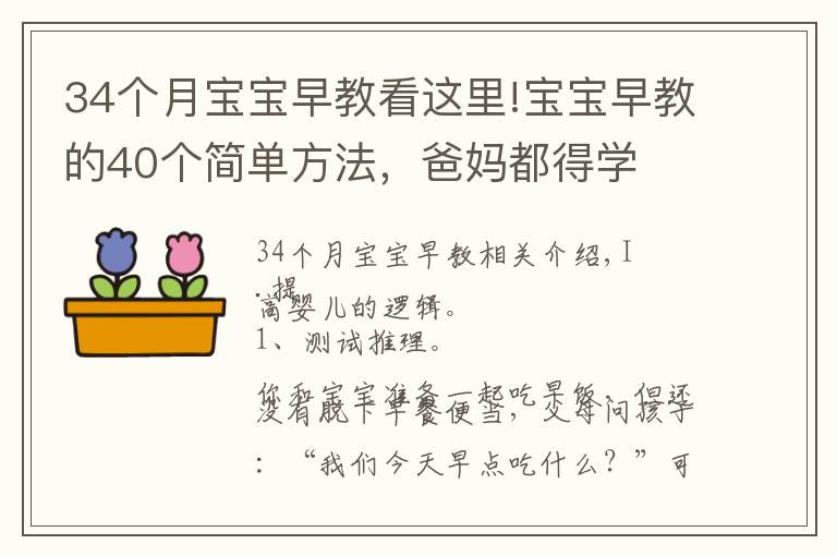 34个月宝宝早教看这里!宝宝早教的40个简单方法，爸妈都得学