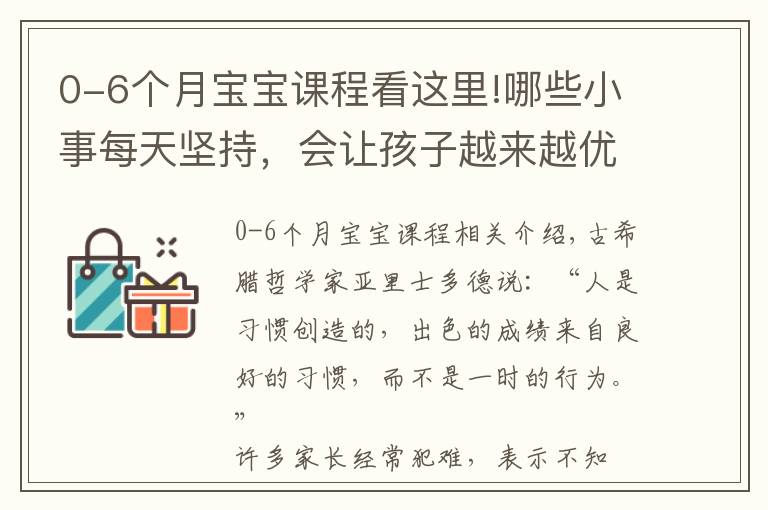 0-6个月宝宝课程看这里!哪些小事每天坚持，会让孩子越来越优秀？