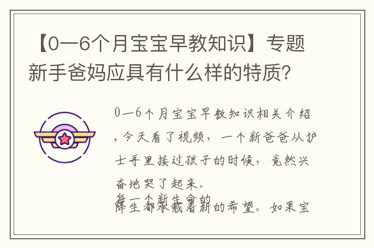 【0一6个月宝宝早教知识】专题新手爸妈应具有什么样的特质？才能成就宝宝的早期教育