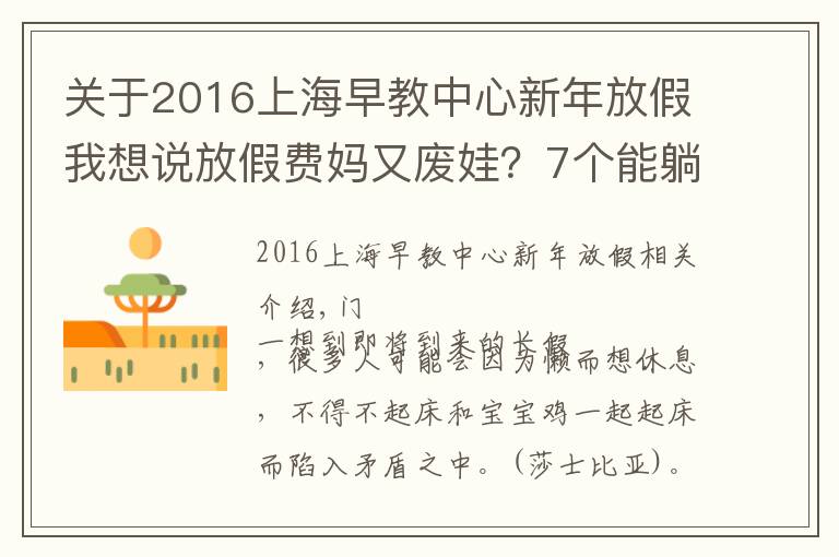 关于2016上海早教中心新年放假我想说放假费妈又废娃？7个能躺陪又能早教的长假攻略来看下