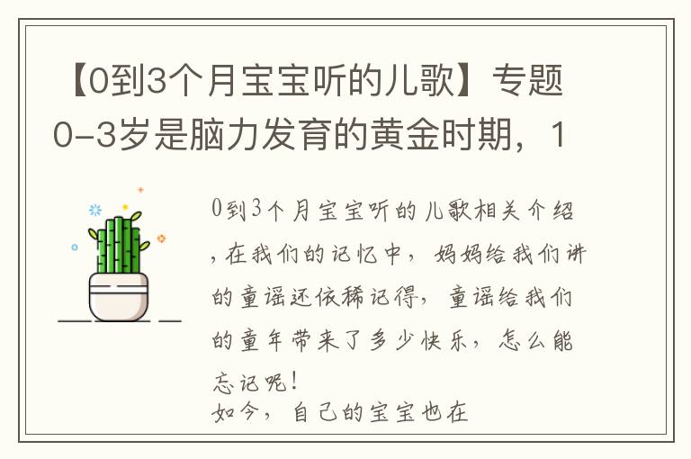 【0到3个月宝宝听的儿歌】专题0-3岁是脑力发育的黄金时期，10首儿歌教宝宝，爷爷奶奶也能教