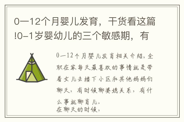 0一12个月婴儿发育，干货看这篇!0-1岁婴幼儿的三个敏感期，有关智商和情商，妈妈们要重视