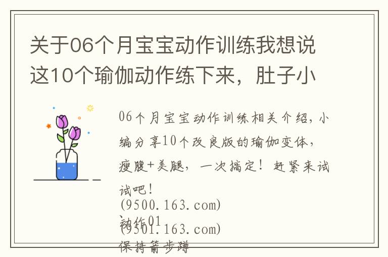 关于06个月宝宝动作训练我想说这10个瑜伽动作练下来，肚子小了，臀翘了