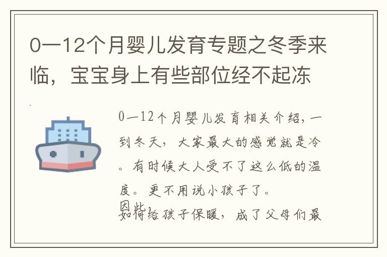 0一12个月婴儿发育专题之冬季来临，宝宝身上有些部位经不起冻，教你正确护理方式