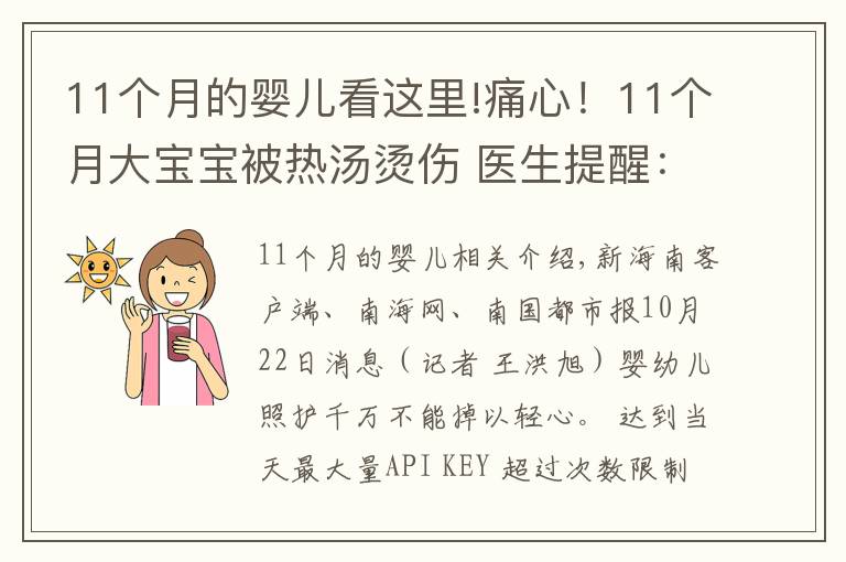 11个月的婴儿看这里!痛心！11个月大宝宝被热汤烫伤 医生提醒：被烫伤应迅速用冷水冲洗