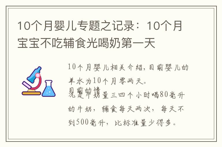 10个月婴儿专题之记录：10个月宝宝不吃辅食光喝奶第一天