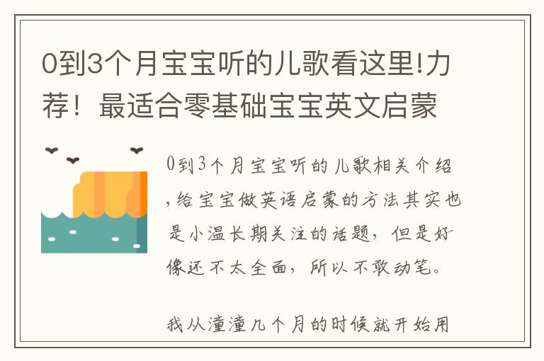 0到3个月宝宝听的儿歌看这里!力荐！最适合零基础宝宝英文启蒙的儿歌