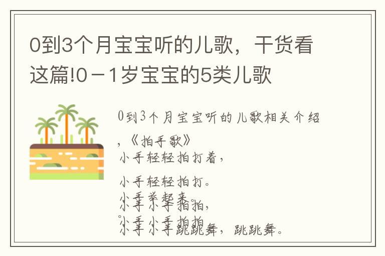 0到3个月宝宝听的儿歌，干货看这篇!0－1岁宝宝的5类儿歌