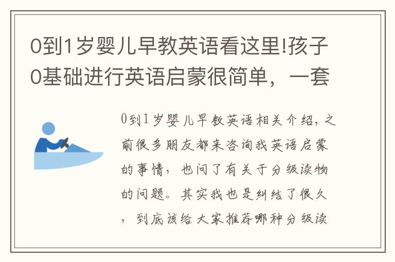 0到1岁婴儿早教英语看这里!孩子0基础进行英语启蒙很简单，一套英文分级读物就能搞定