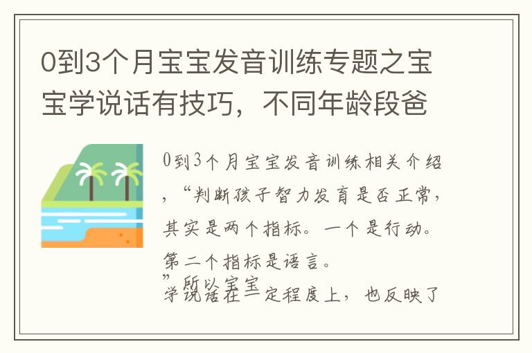 0到3个月宝宝发音训练专题之宝宝学说话有技巧，不同年龄段爸妈该怎么教？方法大全来了