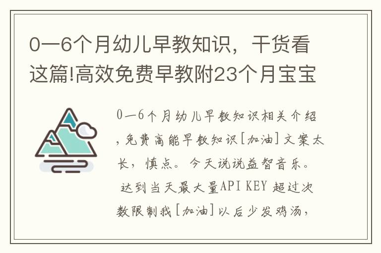 0一6个月幼儿早教知识，干货看这篇!高效免费早教附23个月宝宝一天早教安排