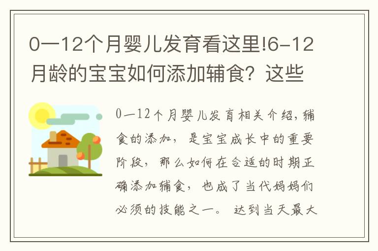 0一12个月婴儿发育看这里!6-12月龄的宝宝如何添加辅食？这些误区，新手爸妈注意避开