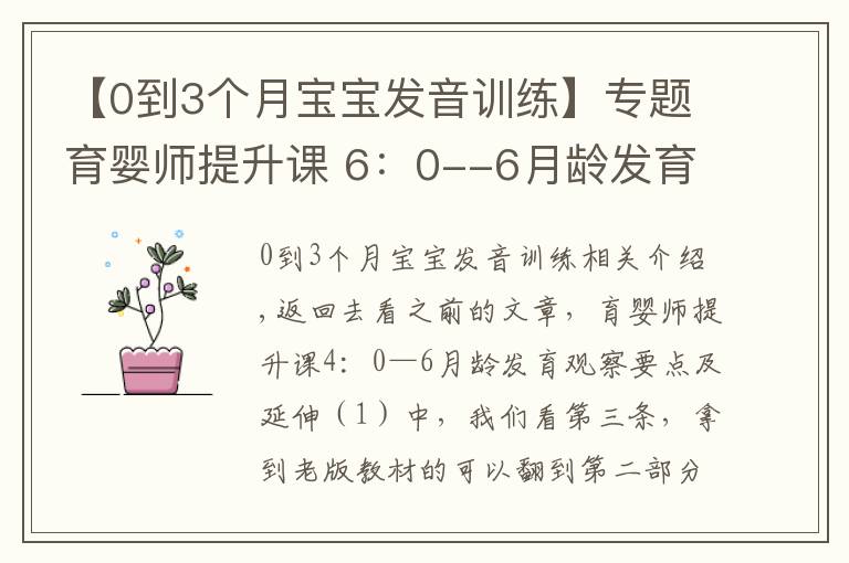 【0到3个月宝宝发音训练】专题育婴师提升课 6：0--6月龄发育观察要点及延伸（3）