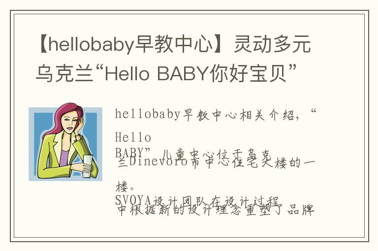 【hellobaby早教中心】灵动多元 乌克兰“Hello BABY你好宝贝”儿童中心设计欣赏