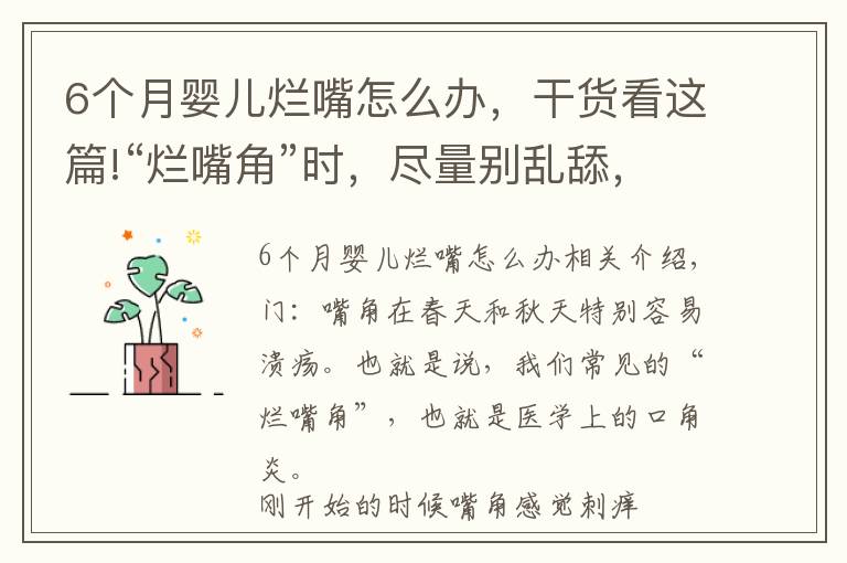 6个月婴儿烂嘴怎么办，干货看这篇!“烂嘴角”时，尽量别乱舔，提醒：预防口角炎，注意这“两点”文章配图