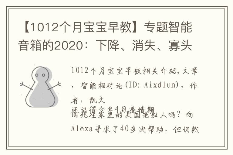 【1012个月宝宝早教】专题智能音箱的2020：下降、消失、寡头