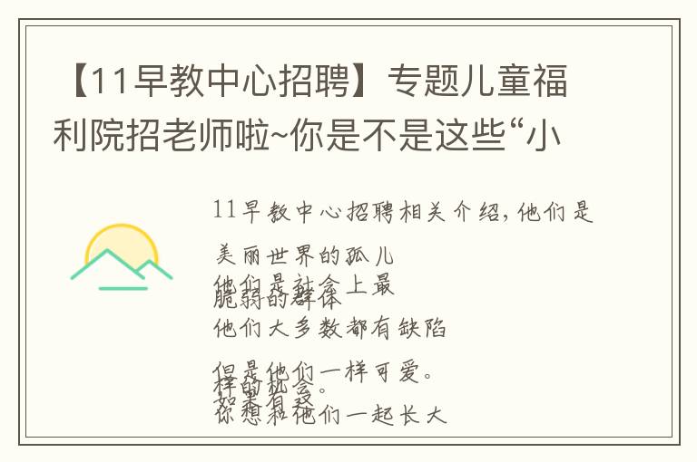 【11早教中心招聘】专题儿童福利院招老师啦~你是不是这些“小天使”的守护者？