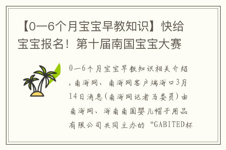 【0一6个月宝宝早教知识】快给宝宝报名！第十届南国宝宝大赛暨童星盛典海南选拔赛15日启动