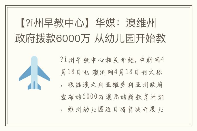 【?i州早教中心】华媒：澳维州政府拨款6000万 从幼儿园开始教外语