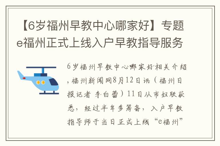 【6岁福州早教中心哪家好】专题e福州正式上线入户早教指导服务