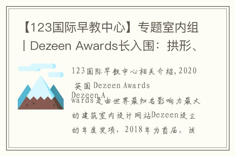 【123国际早教中心】专题室内组丨Dezeen Awards长入围：拱形、糖果色将是夺冠热门？