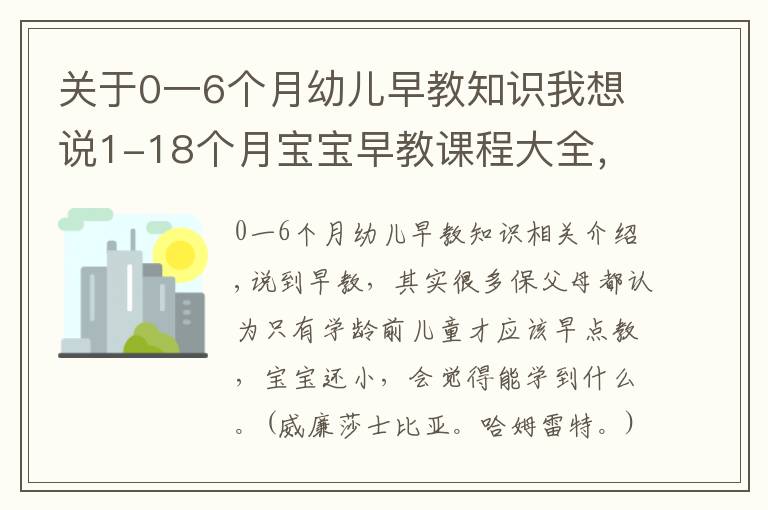 关于0一6个月幼儿早教知识我想说1-18个月宝宝早教课程大全，在家就可做早教，开发宝宝智力