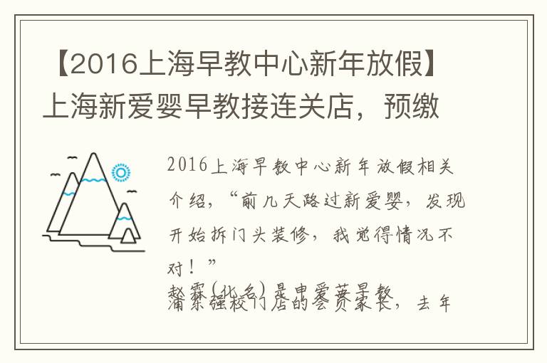 【2016上海早教中心新年放假】上海新爱婴早教接连关店，预缴费最多的家长还有5.7万未用！退费难