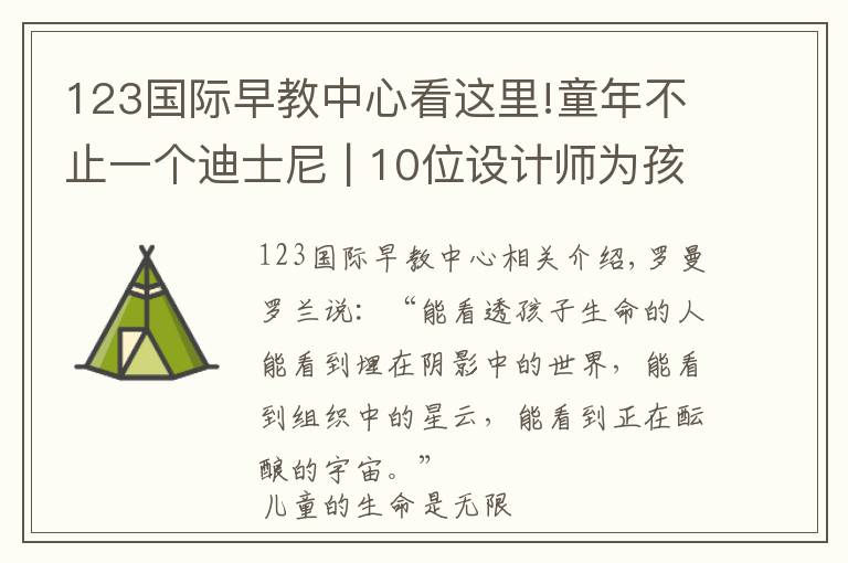 123国际早教中心看这里!童年不止一个迪士尼 | 10位设计师为孩子打造的灵感花园