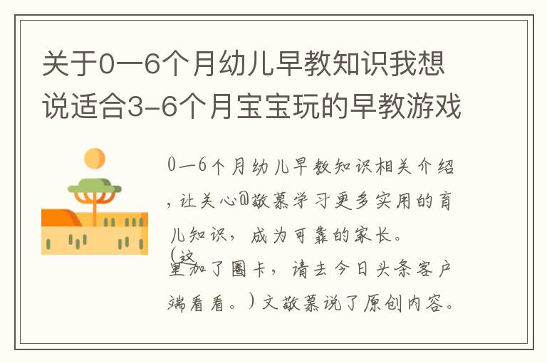 关于0一6个月幼儿早教知识我想说适合3-6个月宝宝玩的早教游戏，有趣好玩还开发智力，越玩越聪明