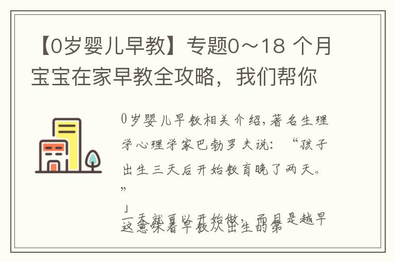 【0岁婴儿早教】专题0～18 个月宝宝在家早教全攻略，我们帮你整理好了