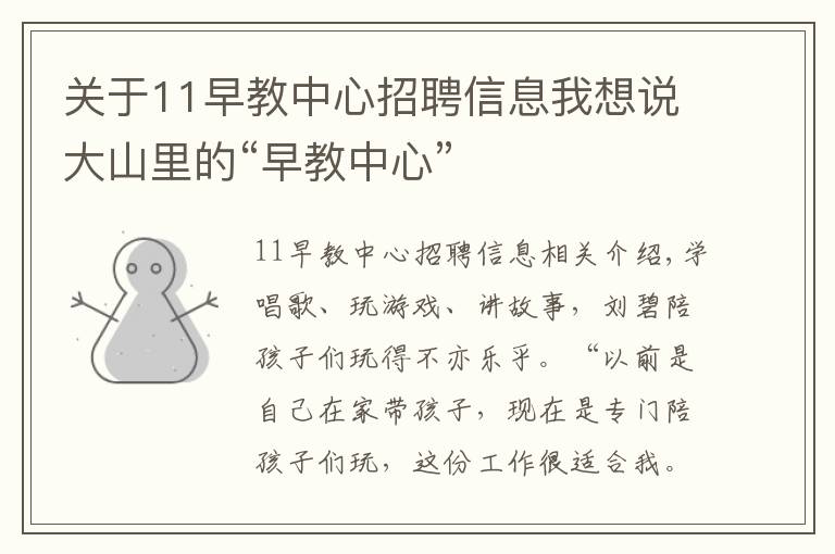 关于11早教中心招聘信息我想说大山里的“早教中心”