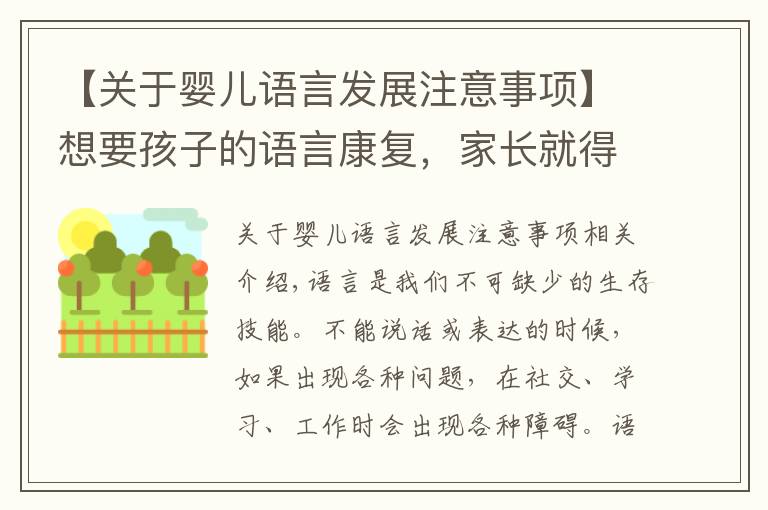 【关于婴儿语言发展注意事项】想要孩子的语言康复，家长就得了解这些知识