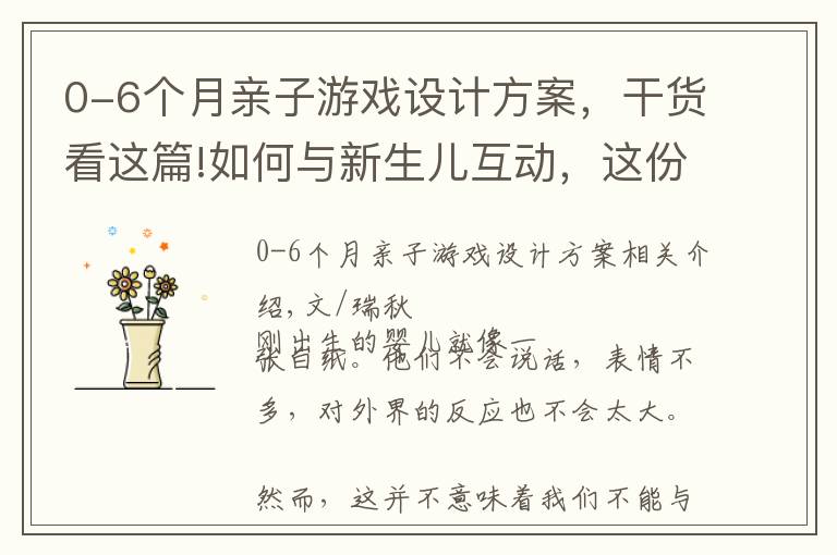 0-6个月亲子游戏设计方案，干货看这篇!如何与新生儿互动，这份0-12月小宝宝互动方式清单收好