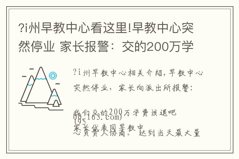 ?i州早教中心看这里!早教中心突然停业 家长报警：交的200万学费该退吧