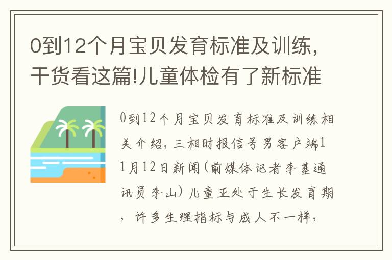 0到12个月宝贝发育标准及训练，干货看这篇!儿童体检有了新标准，这份《儿童健康体检手册》请收好