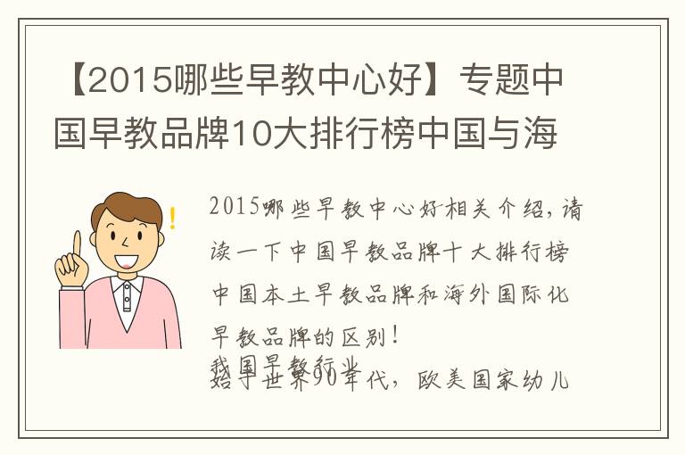 【2015哪些早教中心好】专题中国早教品牌10大排行榜中国与海外早教区别