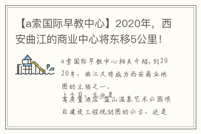 【a索国际早教中心】2020年，西安曲江的商业中心将东移5公里！