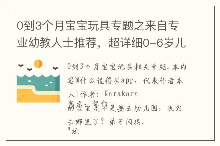 0到3个月宝宝玩具专题之来自专业幼教人士推荐，超详细0-6岁儿童玩具选购指南