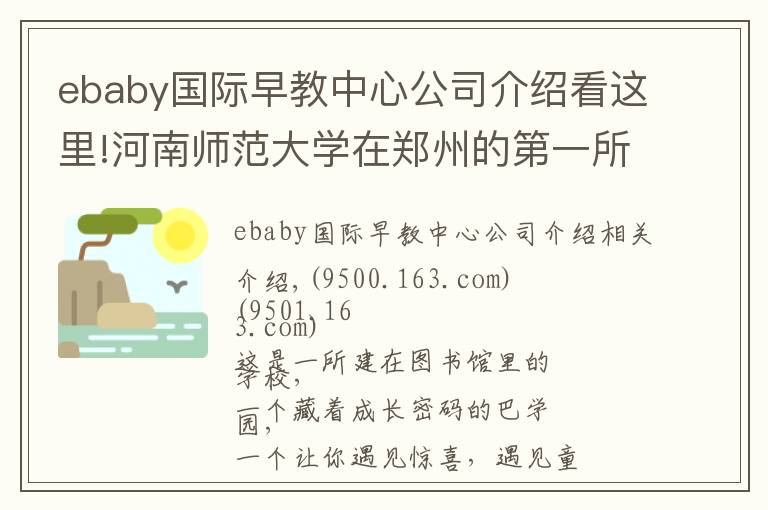 ebaby国际早教中心公司介绍看这里!河南师范大学在郑州的第一所小学长啥样？先睹为快