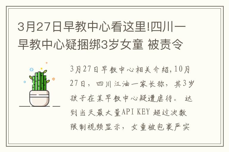 3月27日早教中心看这里!四川一早教中心疑捆绑3岁女童 被责令停止托管