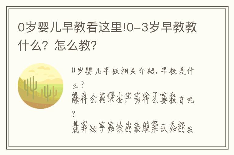 0岁婴儿早教看这里!0-3岁早教教什么？怎么教？